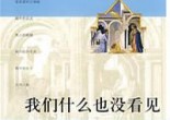 今天回了一封信给老师，其实早该写了，但是却迟迟没找到一个话题，直到我翻开了阿拉斯（Daniel Arasse）的《我们什么也没看见》（1），见着了第一篇文章中的一些看法，使我动笔（动手指打字）写信给老师，并且在几个小时内，也让我不断去思考一个关于观看的问题。