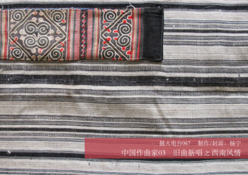 受到我国西南风景和民俗启发的一些作品