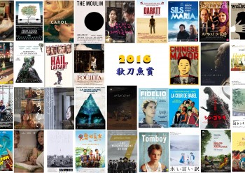 以下是即將於2016年12月12日揭曉的「秋刀魚賞」（即我的年度觀影佳片）的入圍名單。