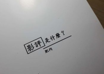 事實上，這也是一種迴避，迴避對於講座的內容做出透露……因為，也還沒什麼可以透露的……光想得出一個講題好做講座預告已經傷透腦筋了，更別說要講什麼。但，也確實是在題目定下之後，慢慢有一些頭緒了。