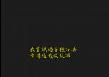 為了寫這篇，我也試過非常多種寫法，幾乎是窮盡我所會的寫法。但是並沒有成功。以下算得上是其中一種也不成功，但寫的最多的方式。