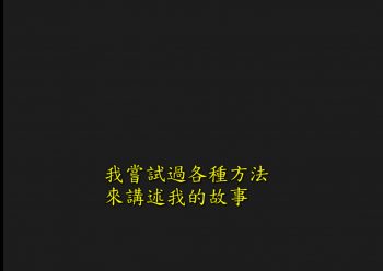 為了寫這篇，我也試過非常多種寫法，幾乎是窮盡我所會的寫法。但是並沒有成功。以下算得上是其中一種也不成功，但寫的最多的方式。