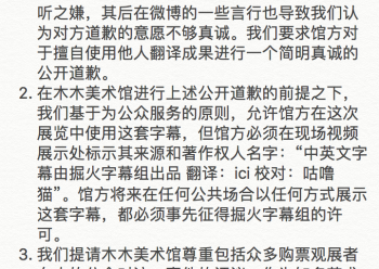 针对字幕在木木艺术社区霍克尼展览现场被擅自使用的事实，在字幕组创作人员内部商讨并参考公众意见之后，掘火字幕组对木木美术馆方 @M_WOODS木木美术馆 @林瀚_Linhan 提出如下要求