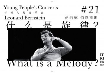 伯恩斯坦用通俗易懂的语言以及恰如其分的曲例，生动形象地解答了“什么是旋律”这一问题。