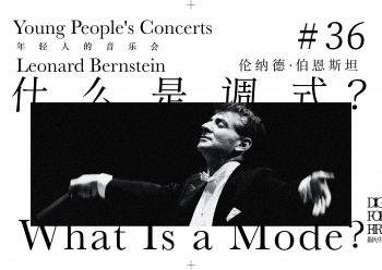 直到今日仍有很多作曲者，包括节目中出现的爵士音乐、流行音乐，包括译者本人的创作中，都在使用中古调式。