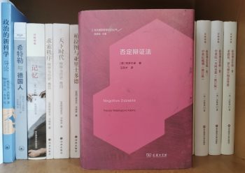 耗时两个多月，读完了这本号称“天书”的《否定辩证法》，略感意外的是，它并不比我之前接触过的阿多诺著作更难读。