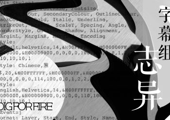 “相比（某些大型字幕组）之下，咱们这种猫毛小组真是冷清得多”
