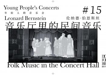 古典乐和民间音乐逐渐代表了两种看起来截然相反的生活方式。但倘若强势的前者试图了解自己——就像哲学要求人类做的那样——结果便是，它一直受着后者的支持，后者是前者的源泉，甚至每一个作曲家乃至演奏者，都有着自己民族的性格。