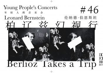 伯恩斯坦是在用一些非常具象的形象引导大家去想象并理解音乐。