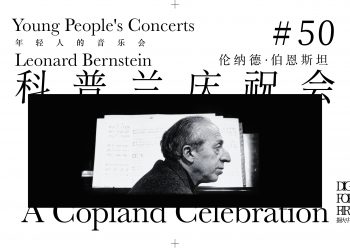 伯恩斯坦是美国土生土长的音乐家，整个培养教育都是在美国本土完成的。而科普兰是最早以美国本土风格而受到国际音乐界认可的作曲家之一。他们两位足以让美国这个古典音乐新兴国家引以为豪。