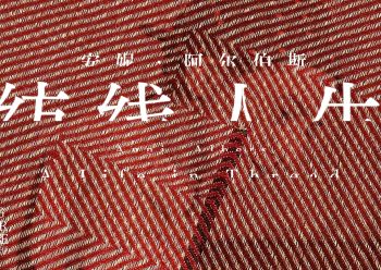 饱经风霜却还和蔼可亲的安妮·阿尔伯斯在1984年的一段珍贵采访中提到：“它（纺织）总被认为是工艺而非艺术…它若呈现于纸上就是艺术。”