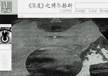 “我多愁善感到令人厌烦。”因此，不同于外界的想象，图书馆及其象征的理性，只是博尔赫斯自我认同的一部分；他同样在意经验与感受，对勃发于身体层面的野蛮冲动心存向往。