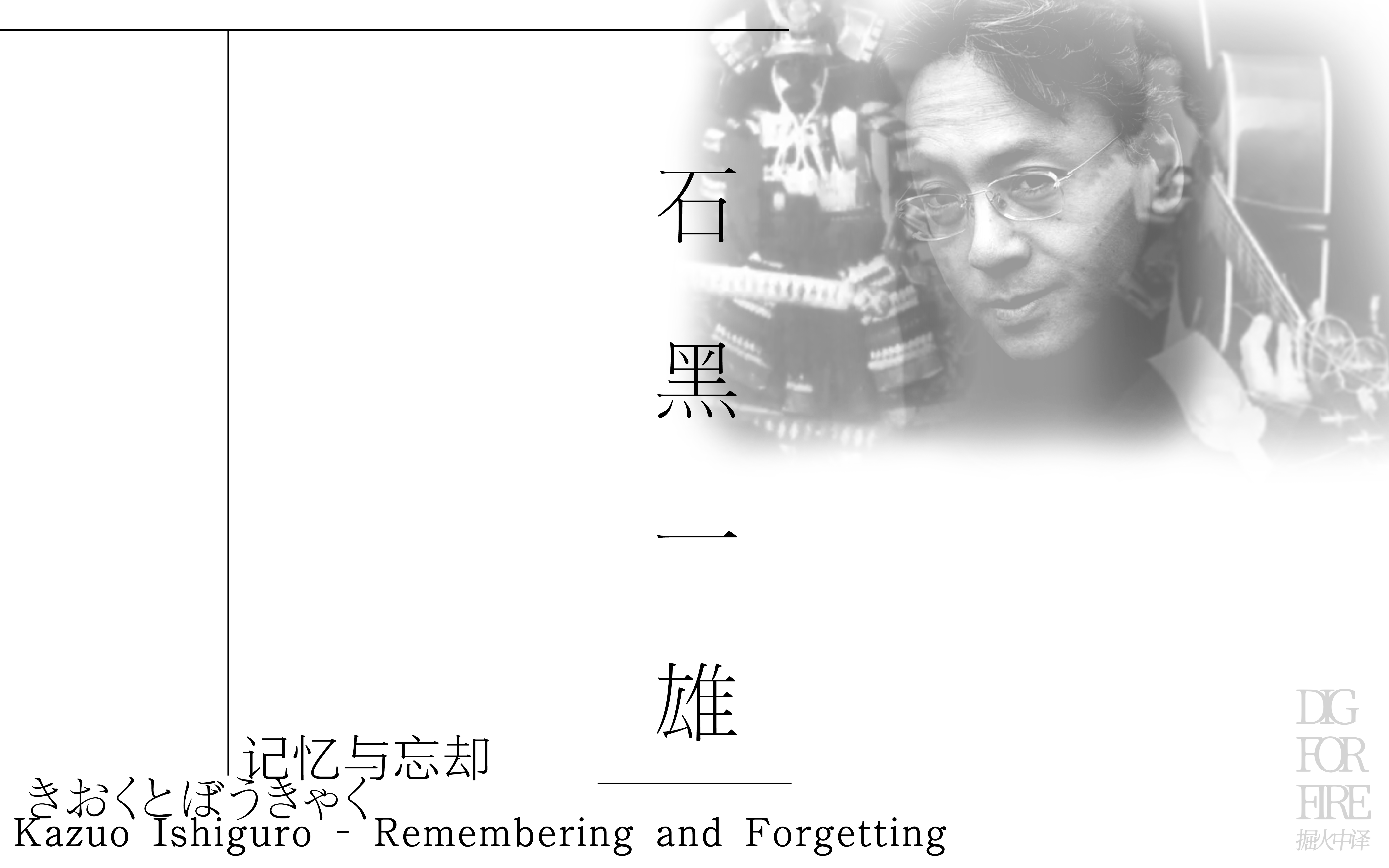掘火中译:石黑一雄:记忆与忘却 | 掘火档案
