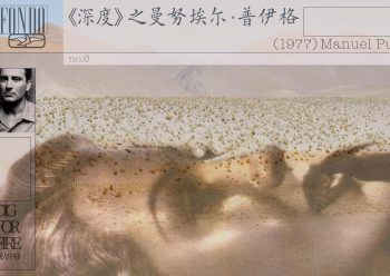 和其代表作《蜘蛛女之吻》中的莫利纳一样，他在电影中成长、被电影教化；电影，而非文学，是他最重要的精神食粮，因为如他自己所说，他是在接触电影之后才开始接触文学的。