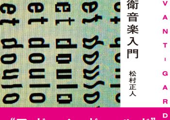 “前卫音乐”这—术语在这本书中焕发出了新的生命力，而本采访将会对作者松村的写作背景和意图—探究竟。