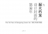 试图写下关于掘火档案封面设计的文字是因组长的提议，契机是《深度》系列在不知不觉中初具规模，封面设计在该合集中也具备了系列感，所以建议我作为设计师聊一聊制作上的经验与感受。
