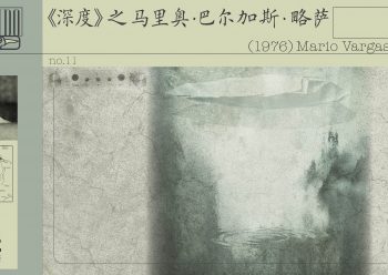 ——在离世前，作家曾重新走访那些出现在他作品中的地点、场景：《城市与狗》中的莱昂西奥·普拉多军校，《酒吧长谈》中的“大教堂”酒吧，《五个街角》中的巴里奥斯·阿尔托斯区……想必在那些曾久久驻足的地点，巴尔加斯·略萨隐隐寻得了过去岁月的踪迹。