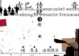 古巴音乐不只有非洲节奏，它的歌词，即语言文字部分，无论在内容还是形式架构上，都具有不可忽视的历史与文学价值。