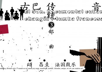 古巴音乐不只有非洲节奏，它的歌词，即语言文字部分，无论在内容还是形式架构上，都具有不可忽视的历史与文学价值。